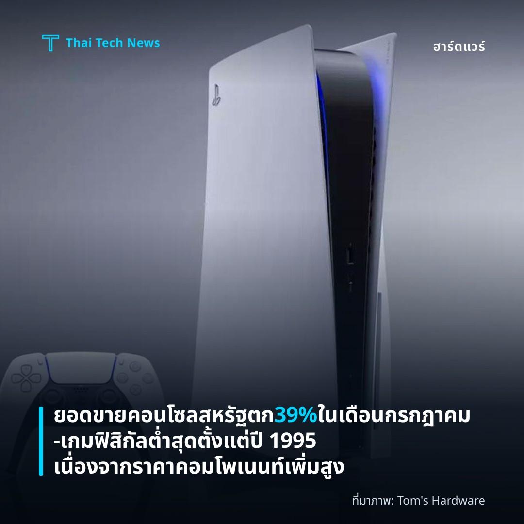 ยอดขายคอนโซลสหรัฐตก 39% ในเดือนกรกฎาคม — เกมฟิสิกัลต่ำสุดตั้งแต่ปี 1995 เนื่องจากราคาคอมโพเนนท์เพิ่มสูง