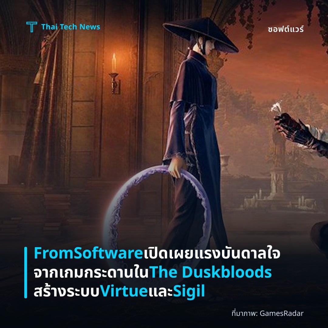 FromSoftware เปิดเผยแรงบันดาลใจจากเกมกระดานใน The Duskbloods สร้างระบบ Virtue และ Sigil