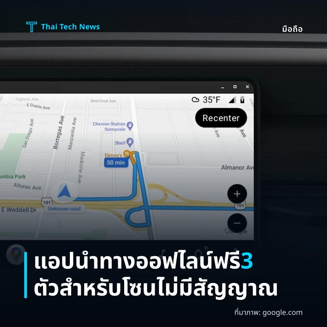 แอปนำทางออฟไลน์ฟรี 3 ตัว สำหรับโซนไม่มีสัญญาณ