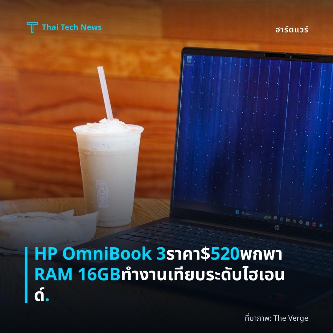 HP OmniBook 3 ราคา $520 พกพา RAM 16GB ทำงานเทียบระดับไฮเอนด์.