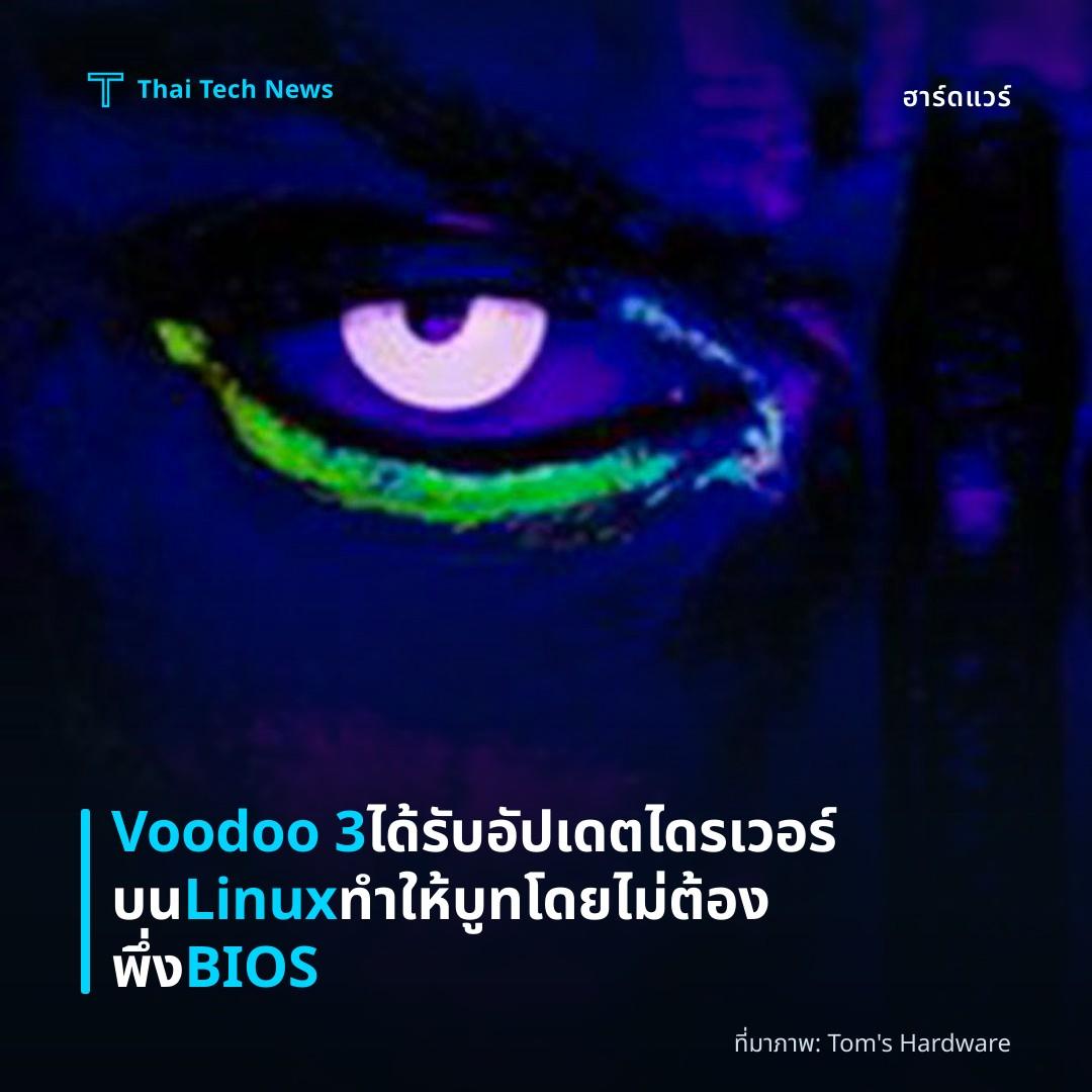 Voodoo 3 ได้รับอัปเดตไดรเวอร์บน Linux ทำให้บูทโดยไม่ต้องพึ่ง BIOS
