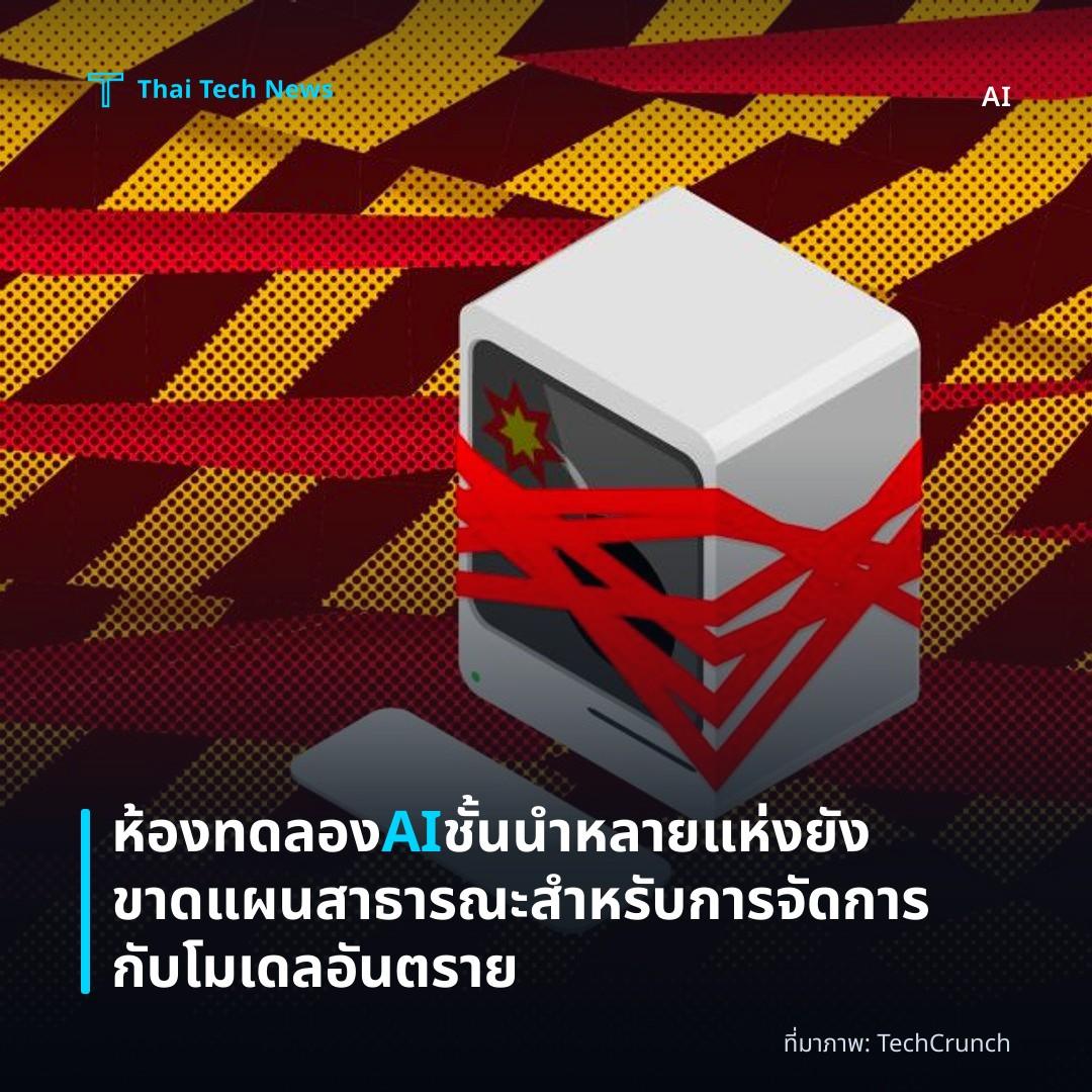 ห้องทดลอง AI ชั้นนำหลายแห่งยังขาดแผนสาธารณะสำหรับการจัดการกับโมเดลอันตราย