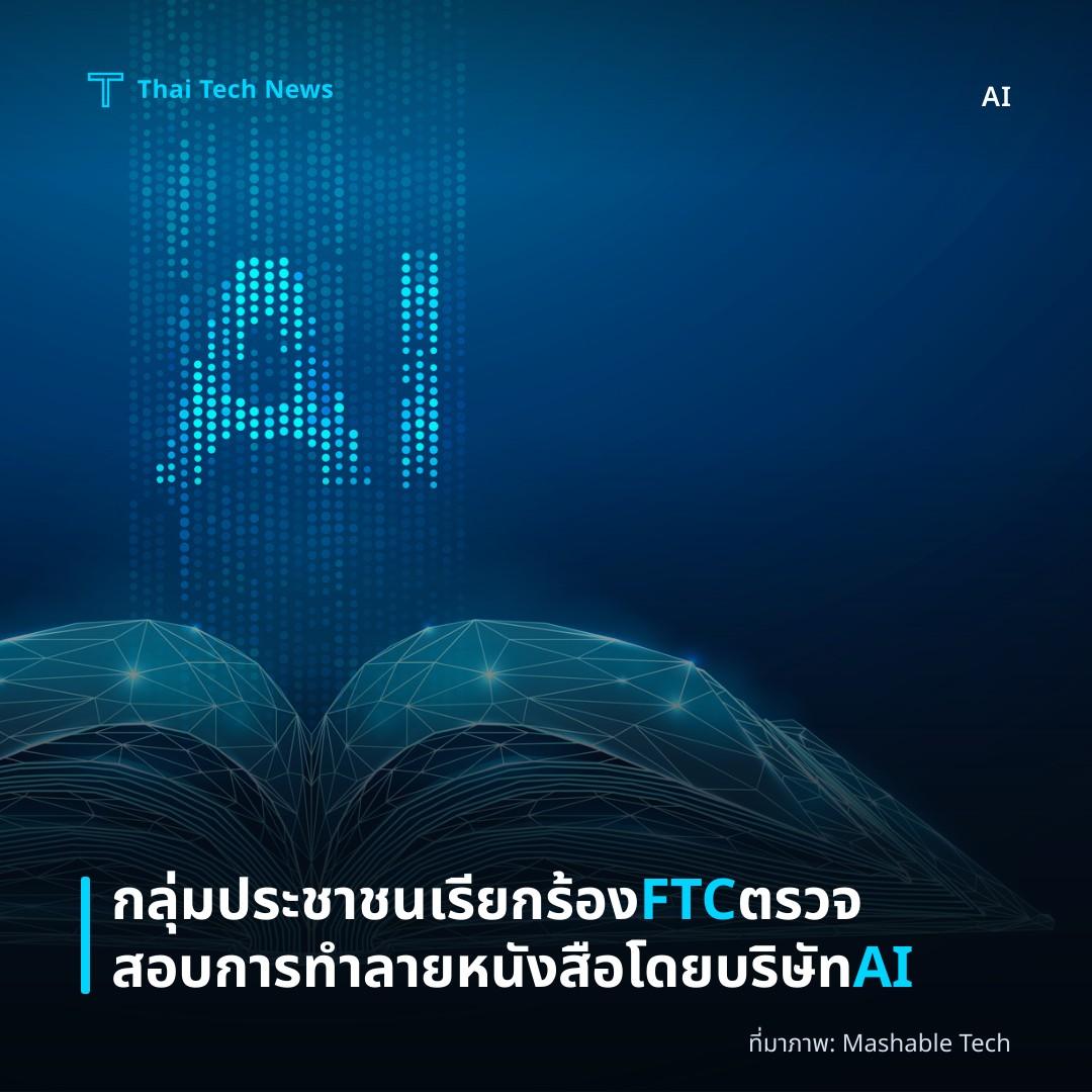 กลุ่มประชาชนเรียกร้อง FTC ตรวจสอบการทำลายหนังสือโดยบริษัท AI