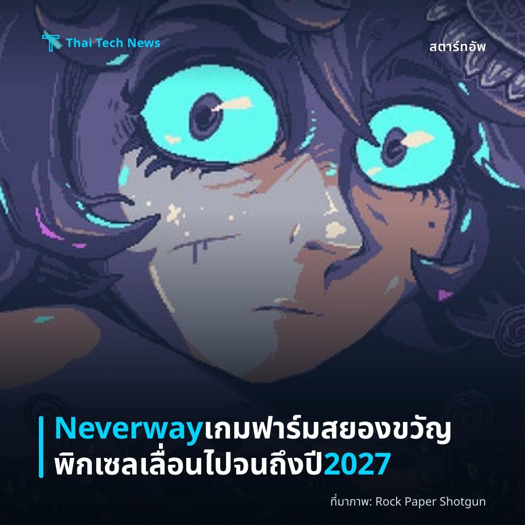 Neverway เกมฟาร์มสยองขวัญพิกเซลเลื่อนไปจนถึงปี 2027