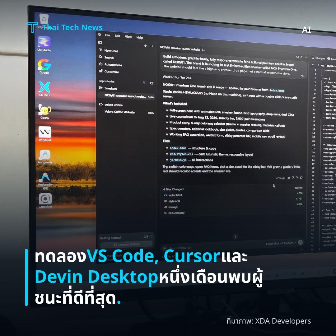 ทดลอง VS Code, Cursor และ Devin Desktop หนึ่งเดือน พบผู้ชนะที่ดีที่สุด.