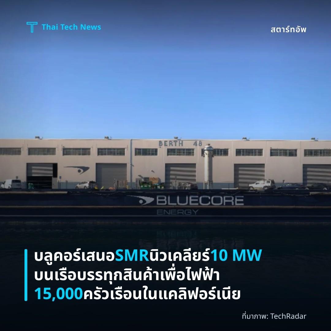 บลูคอร์เสนอ SMR นิวเคลียร์ 10 MW บนเรือบรรทุกสินค้า เพื่อไฟฟ้า 15,000 ครัวเรือนในแคลิฟอร์เนีย
