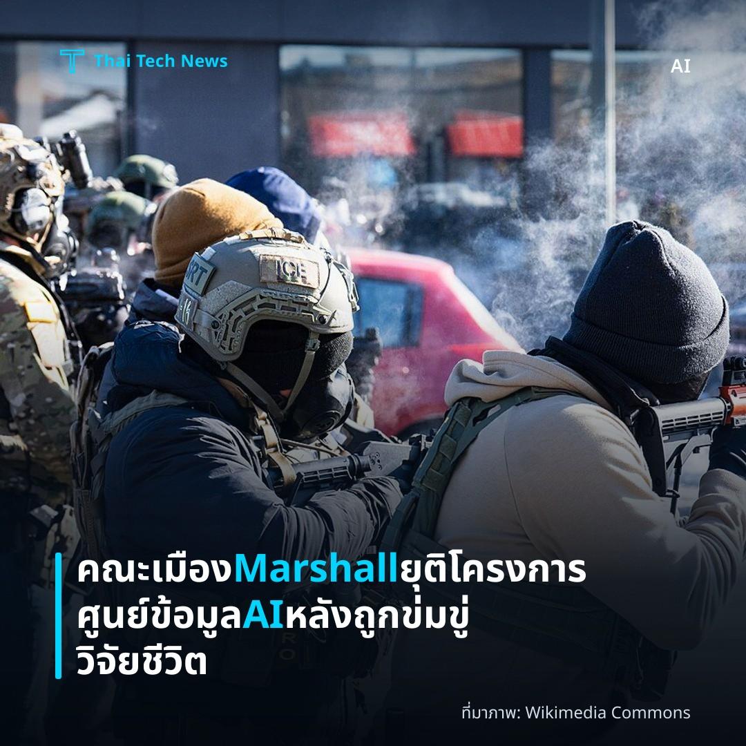 คณะเมือง Marshall ยุติโครงการศูนย์ข้อมูล AI หลังถูกข่มขู่วิจัยชีวิต