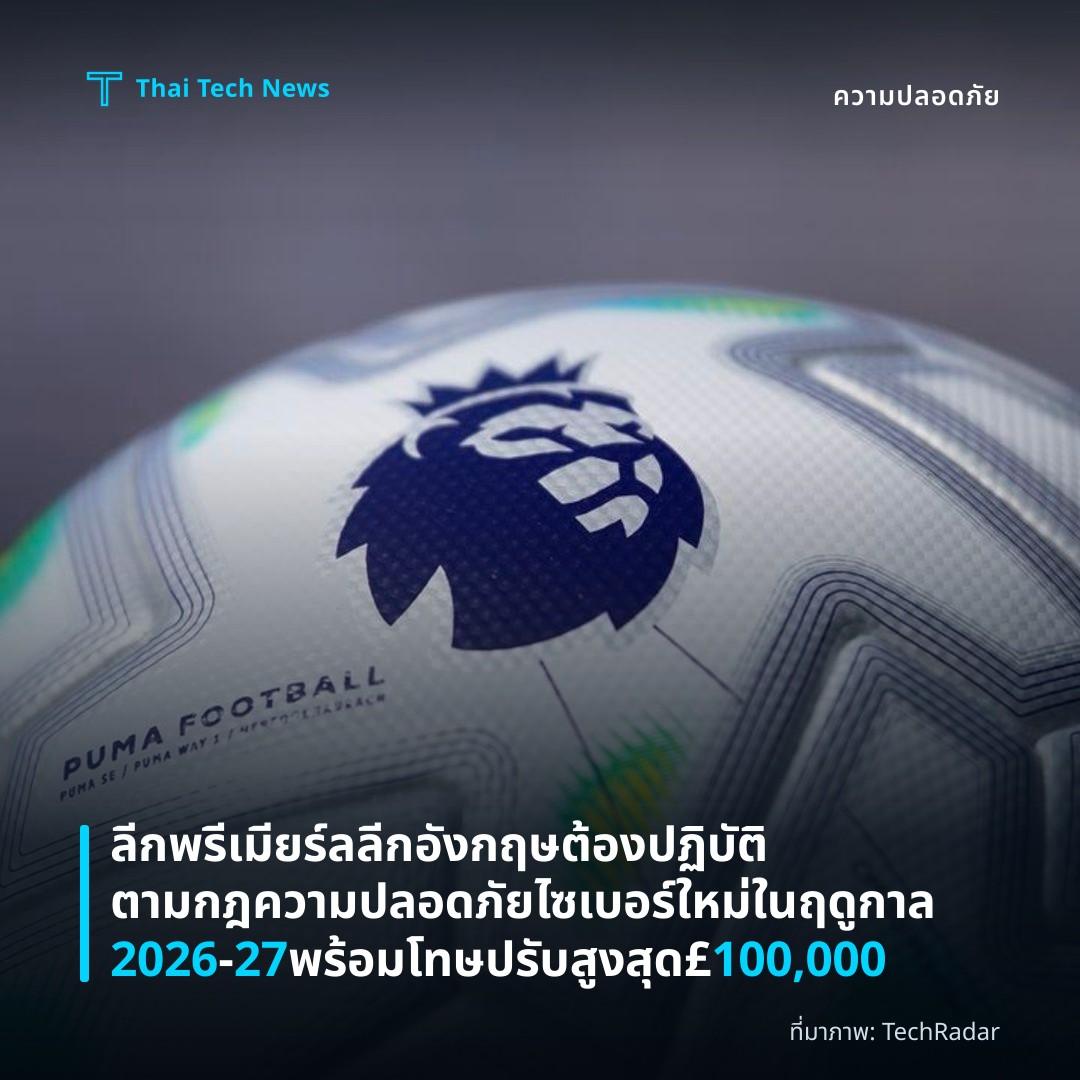 ลีกพรีเมียร์ลลีกอังกฤษต้องปฏิบัติตามกฎความปลอดภัยไซเบอร์ใหม่ในฤดูกาล 2026‑27 พร้อมโทษปรับสูงสุด £100,000
