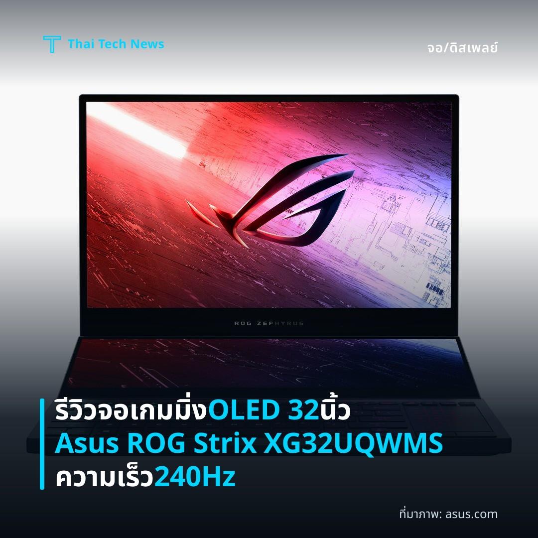 รีวิวจอเกมมิ่ง OLED 32 นิ้ว Asus ROG Strix XG32UQWMS ความเร็ว 240Hz