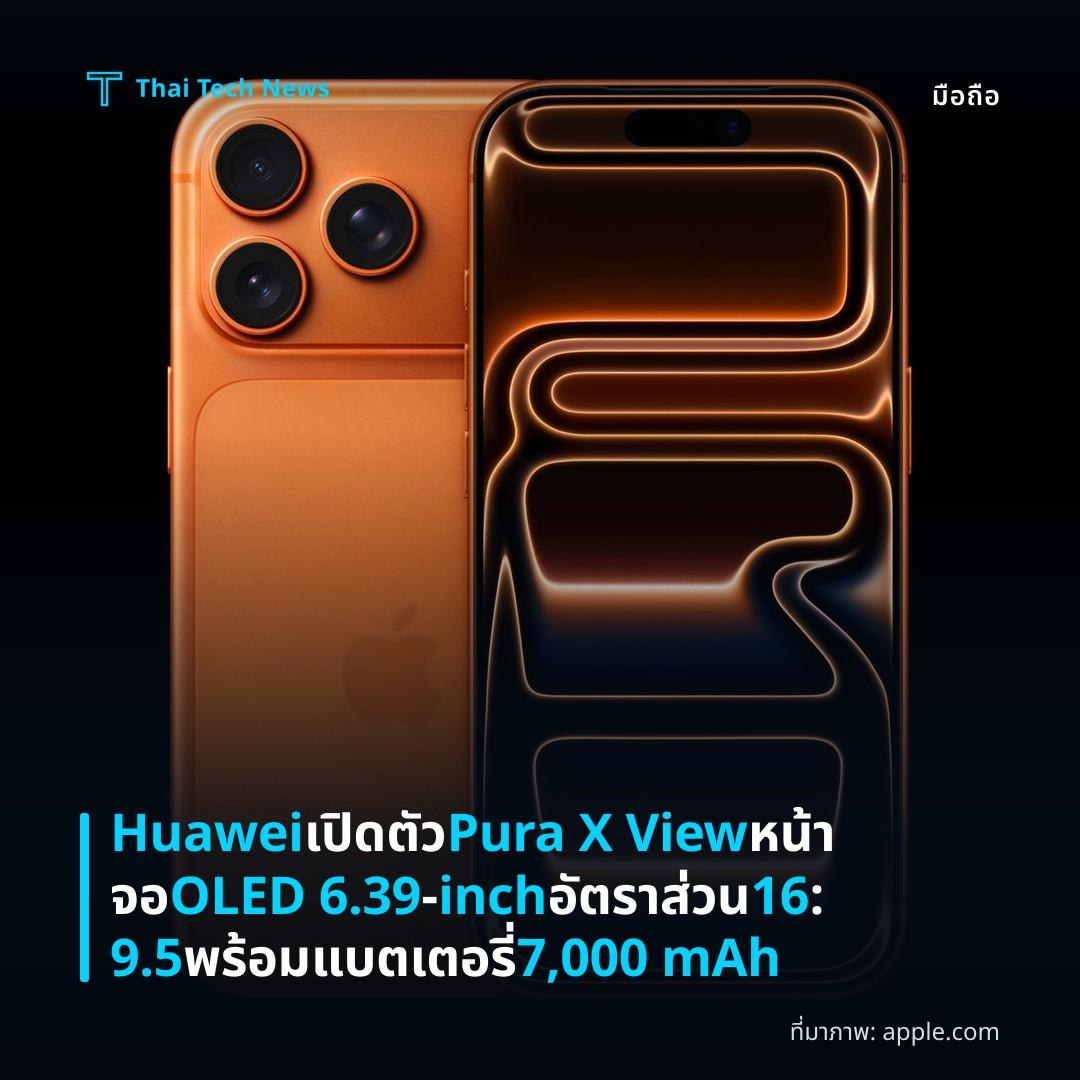 Huawei เปิดตัว Pura X View หน้าจอ OLED 6.39‑inch อัตราส่วน 16:9.5 พร้อมแบตเตอรี่ 7,000 mAh