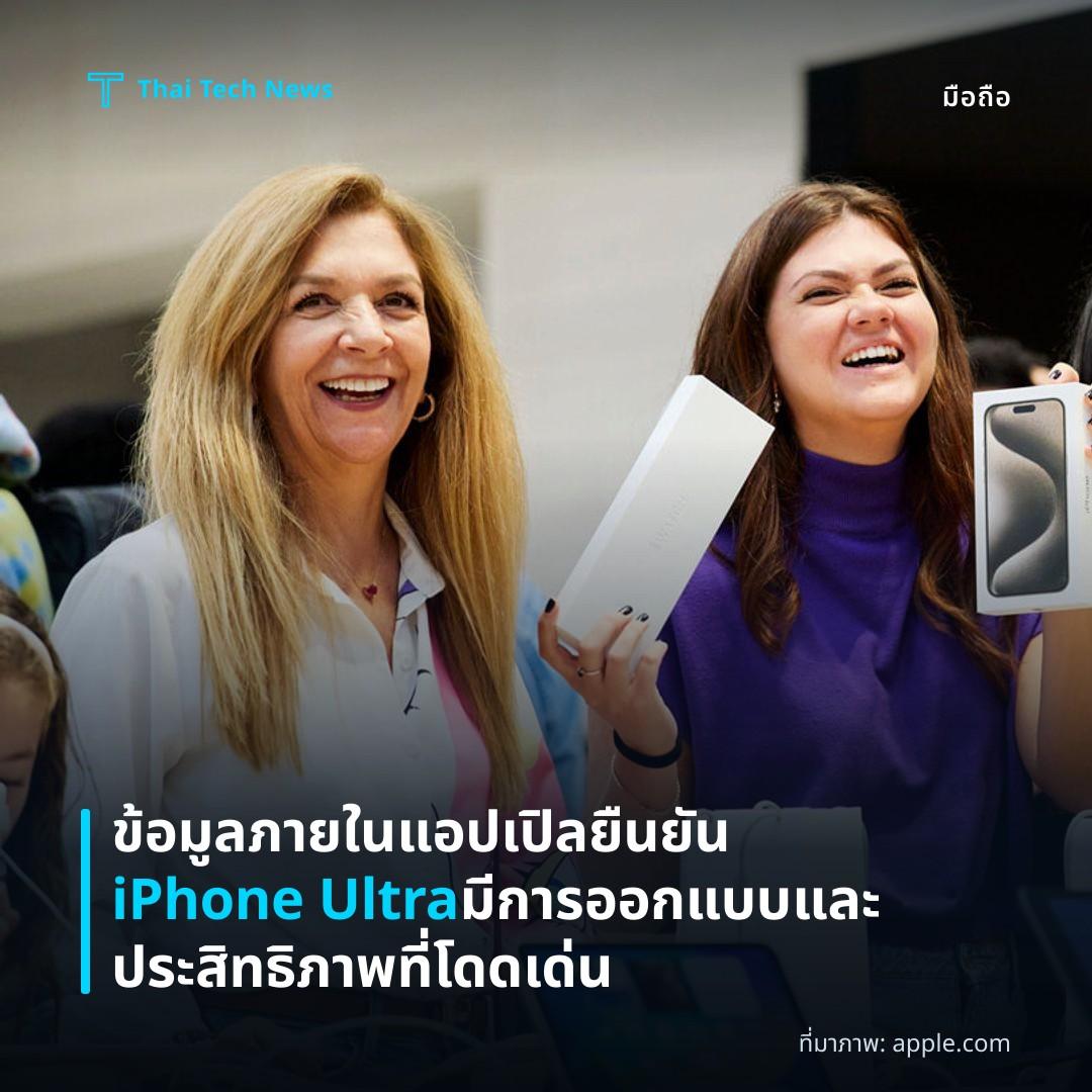 ข้อมูลภายในแอปเปิลยืนยัน iPhone Ultra มีการออกแบบและประสิทธิภาพที่โดดเด่น