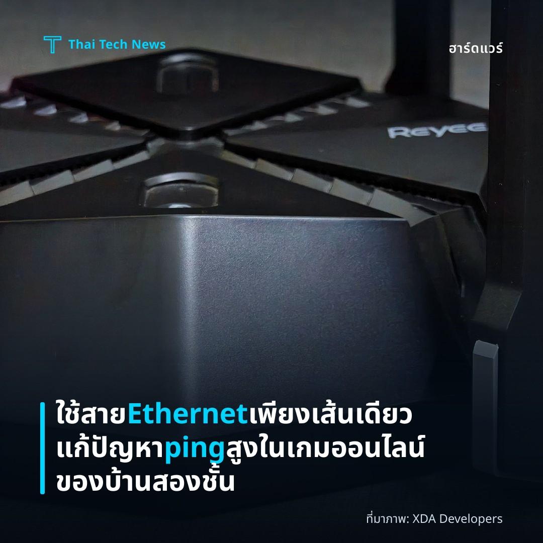 ใช้สาย Ethernet เพียงเส้นเดียวแก้ปัญหา ping สูงในเกมออนไลน์ของบ้านสองชั้น