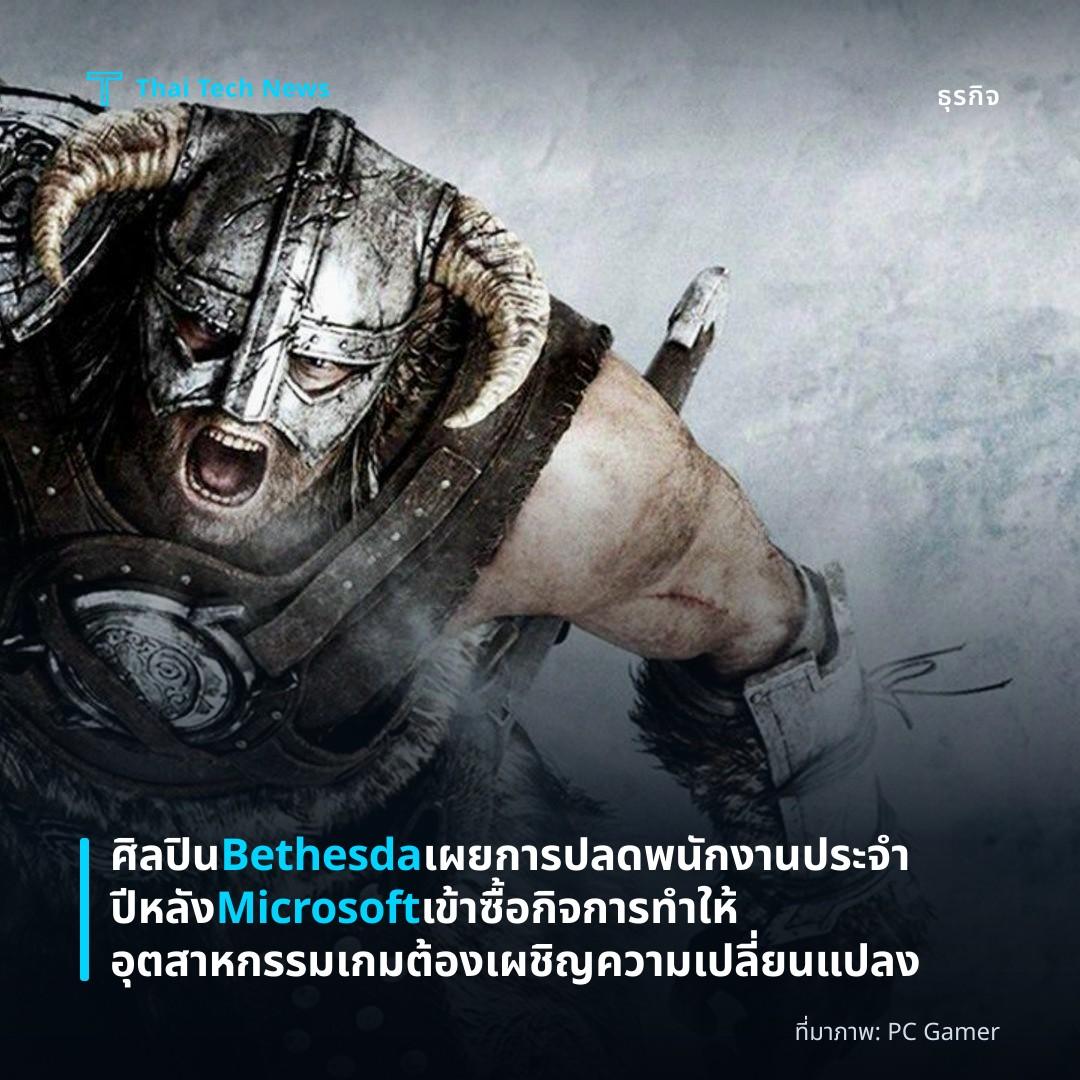 ศิลปิน Bethesda เผยการปลดพนักงานประจำปีหลัง Microsoft เข้าซื้อกิจการ ทำให้อุตสาหกรรมเกมต้องเผชิญความเปลี่ยนแปลง