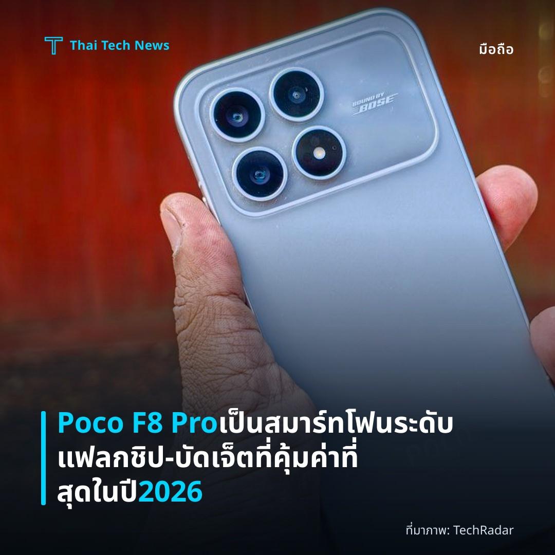 Poco F8 Pro เป็นสมาร์ทโฟนระดับแฟลกชิป‑บัดเจ็ตที่คุ้มค่าที่สุดในปี 2026