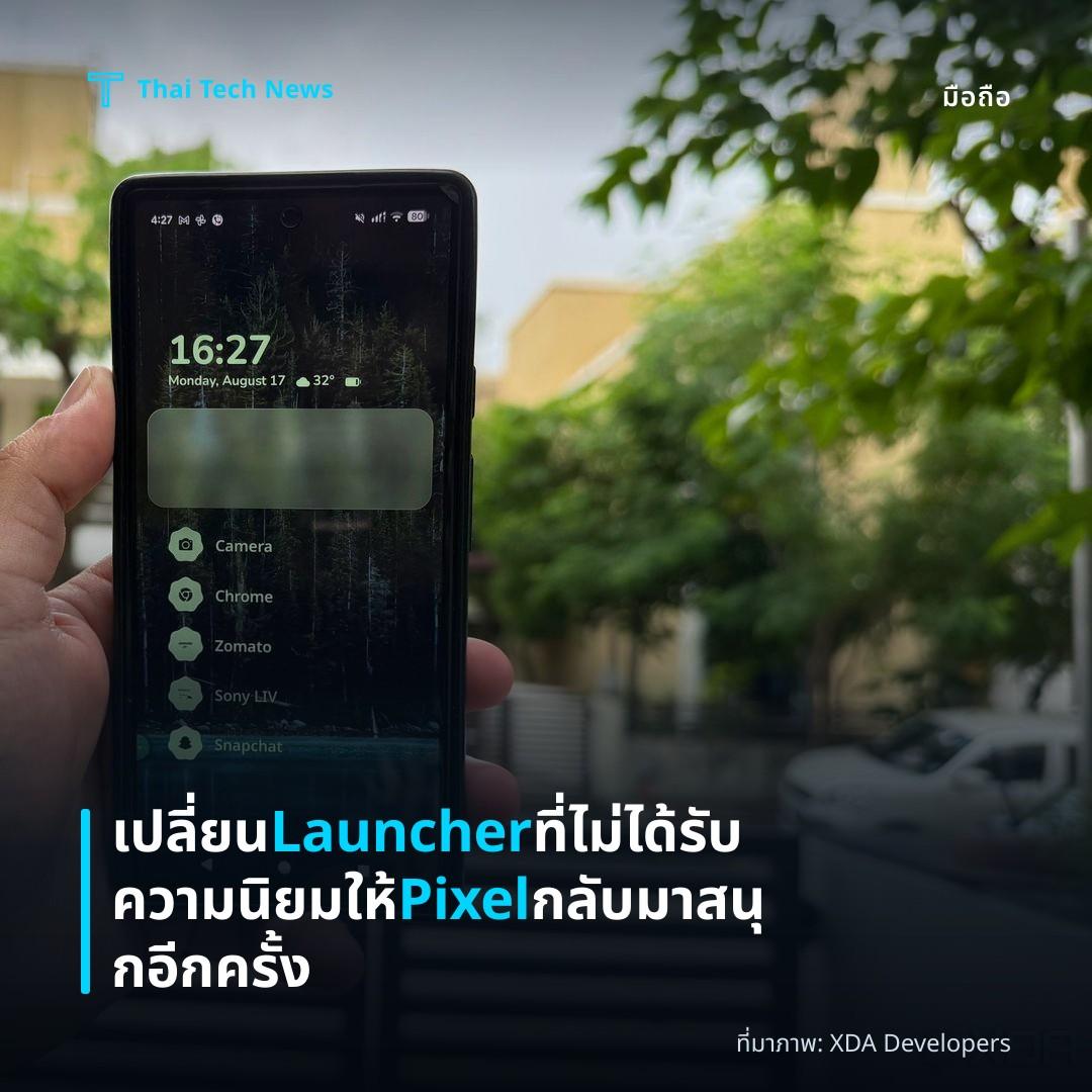 เปลี่ยน Launcher ที่ไม่ได้รับความนิยม ให้ Pixel กลับมาสนุกอีกครั้ง