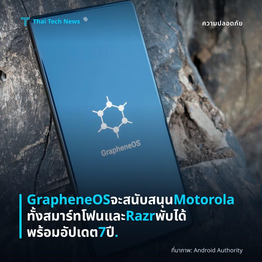 GrapheneOS จะสนับสนุน Motorola ทั้งสมาร์ทโฟนและ Razr พับได้ พร้อมอัปเดต 7 ปี.