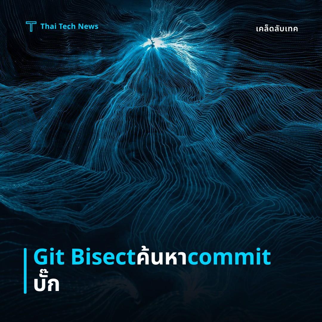 วิธีใช้ Git Bisect ค้นหา commit ที่ทำให้เกิดบั๊กอย่างมีประสิทธิภาพ