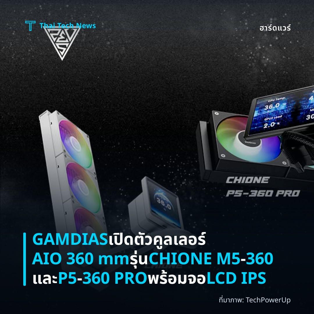 GAMDIAS เปิดตัวคูลเลอร์ AIO 360 mm รุ่น CHIONE M5‑360 และ P5‑360 PRO พร้อมจอ LCD IPS