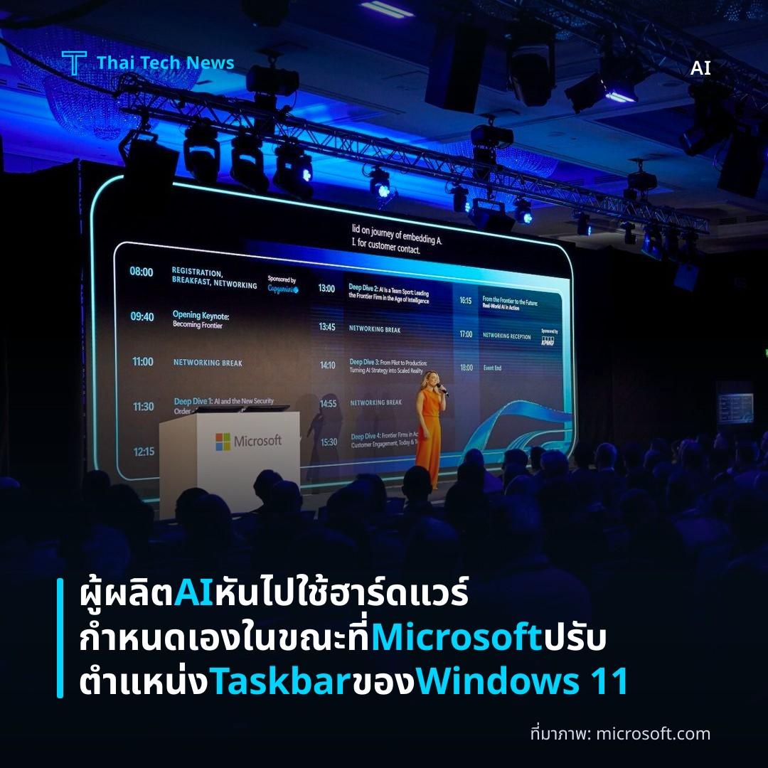 ผู้ผลิต AI หันไปใช้ฮาร์ดแวร์กำหนดเองในขณะที่ Microsoft ปรับตำแหน่ง Taskbar ของ Windows 11