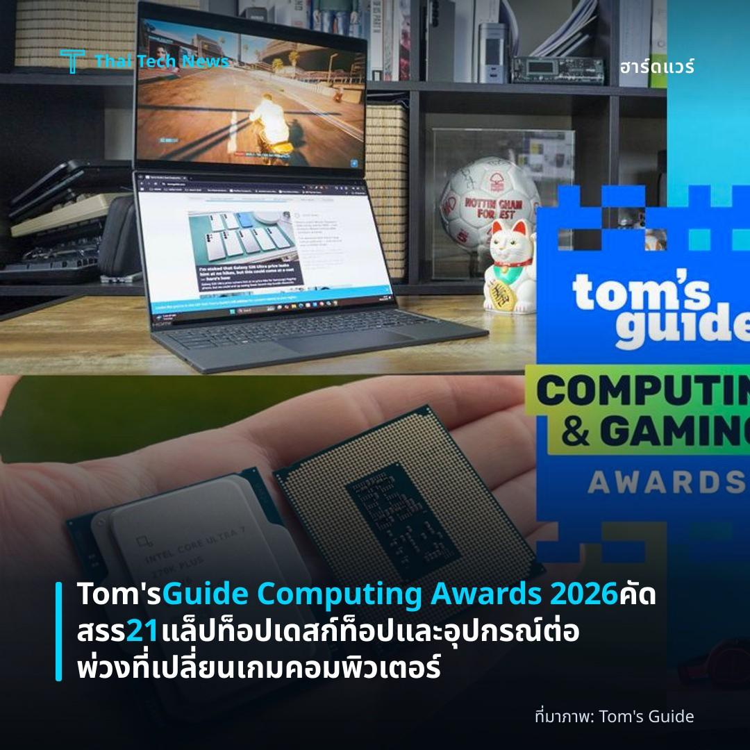 Tom’s Guide Computing Awards 2026 คัดสรร 21 แล็ปท็อป เดสก์ท็อป และอุปกรณ์ต่อพ่วงที่เปลี่ยนเกมคอมพิวเตอร์