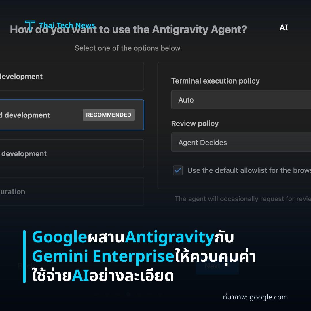 Google ผสาน Antigravity กับ Gemini Enterprise ให้ควบคุมค่าใช้จ่าย AI อย่างละเอียด