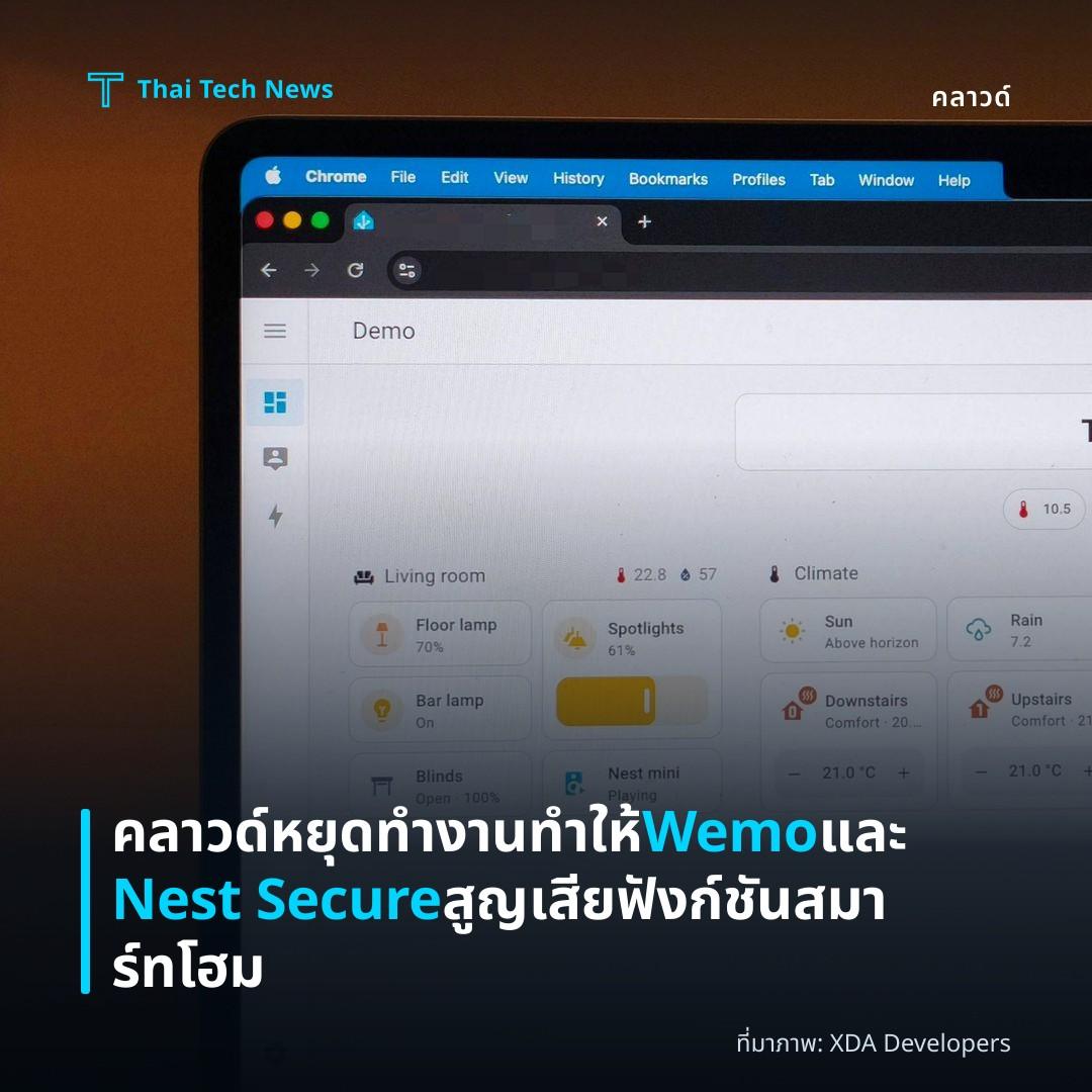 คลาวด์หยุดทำงาน ทำให้ Wemo และ Nest Secure สูญเสียฟังก์ชันสมาร์ทโฮม