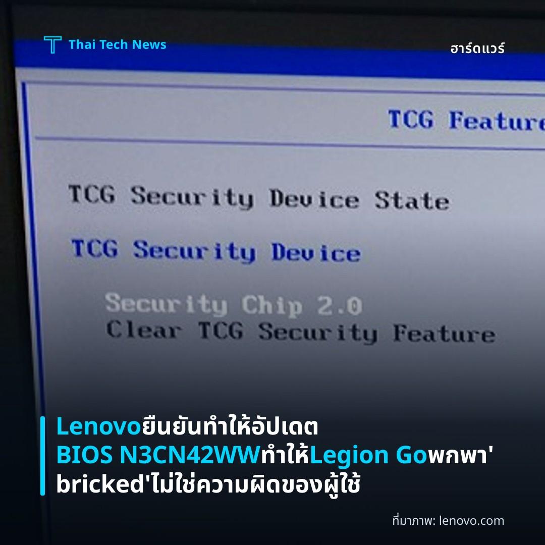 Lenovo ยืนยันทําให้อัปเดต BIOS N3CN42WW ทำให้ Legion Go พกพา ‘bricked’ ไม่ใช่ความผิดของผู้ใช้