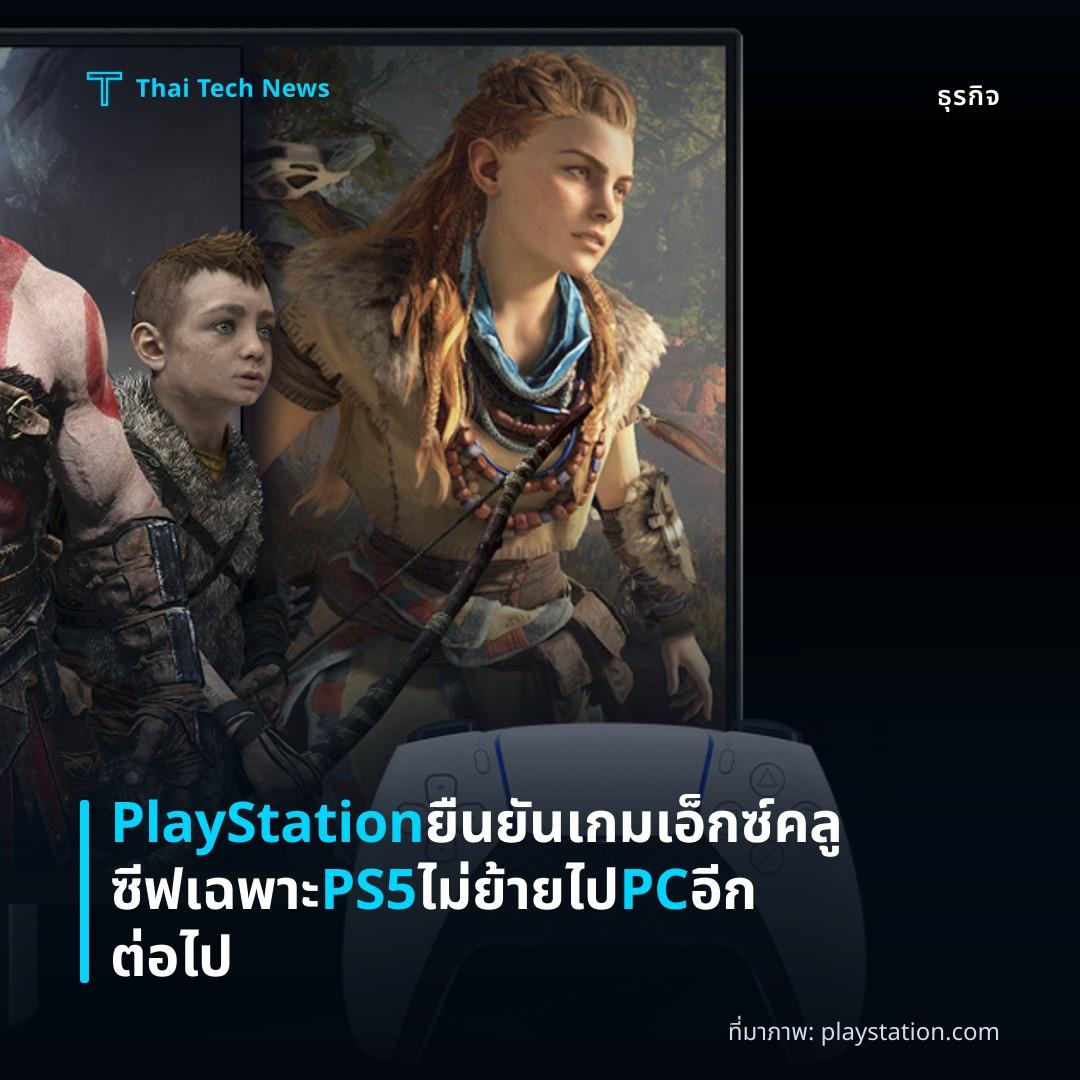 PlayStation ยืนยันเกมเอ็กซ์คลูซีฟเฉพาะ PS5 ไม่ย้ายไป PC อีกต่อไป