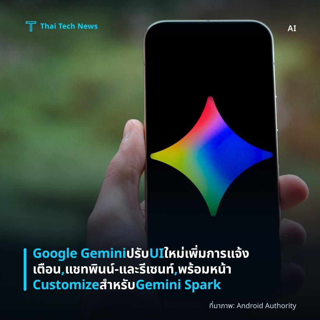 Google Gemini ปรับ UI ใหม่ เพิ่มการแจ้งเตือน, แชทพินน์‑และรีเซนท์, พร้อมหน้า Customize สำหรับ Gemini Spark