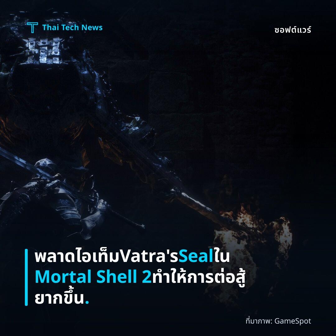พลาดไอเท็ม Vatra’s Seal ใน Mortal Shell 2 ทำให้การต่อสู้ยากขึ้น.
