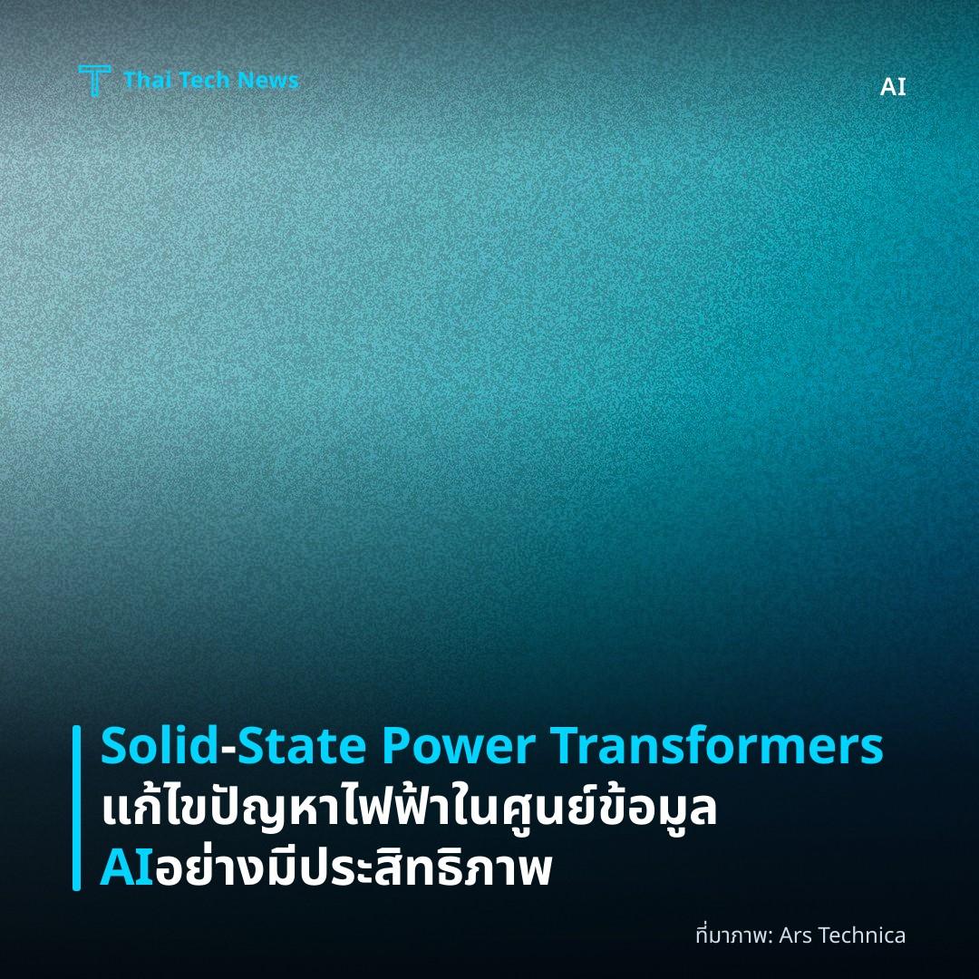 Solid‑State Power Transformers แก้ไขปัญหาไฟฟ้าในศูนย์ข้อมูล AI อย่างมีประสิทธิภาพ