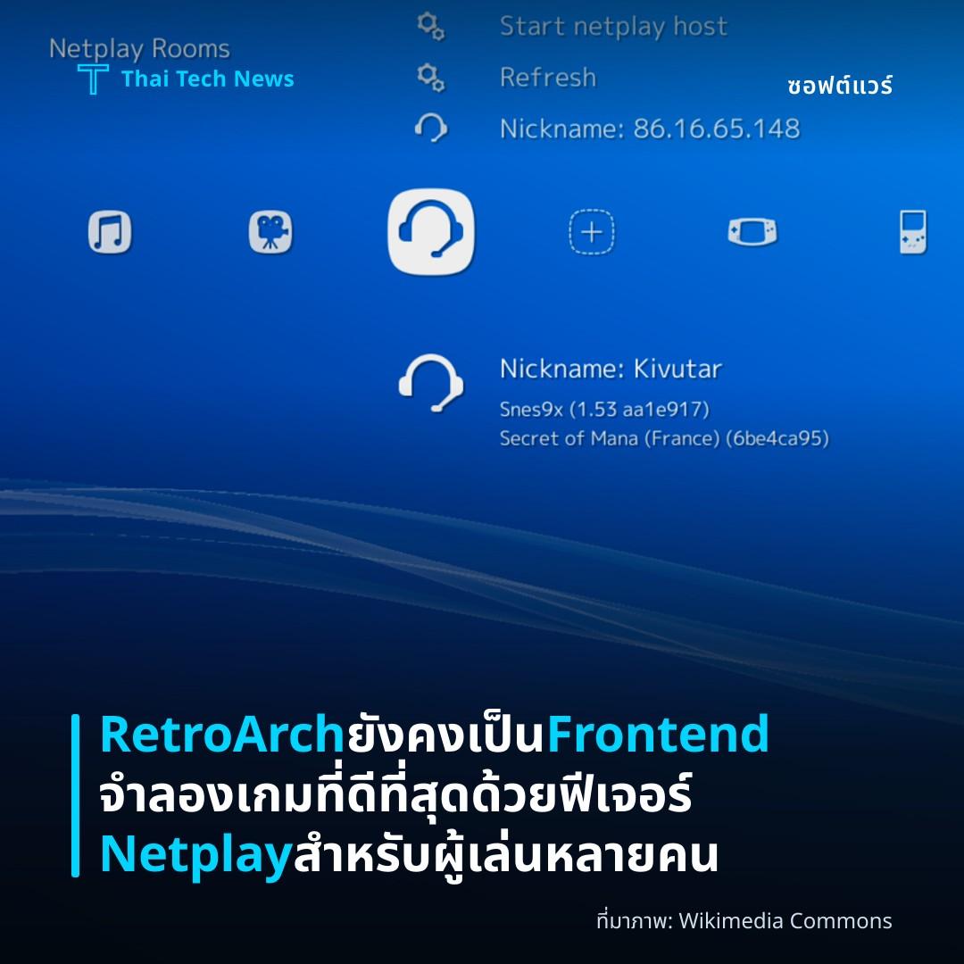 RetroArch ยังคงเป็น Frontend จำลองเกมที่ดีที่สุดด้วยฟีเจอร์ Netplay สำหรับผู้เล่นหลายคน