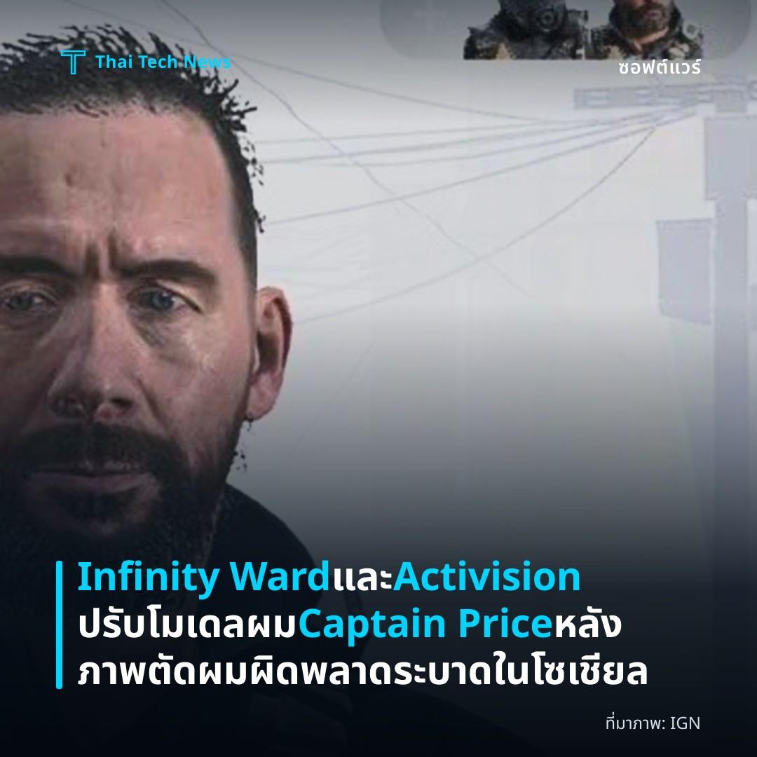 Infinity Ward และ Activision ปรับโมเดลผม Captain Price หลังภาพตัดผมผิดพลาดระบาดในโซเชียล