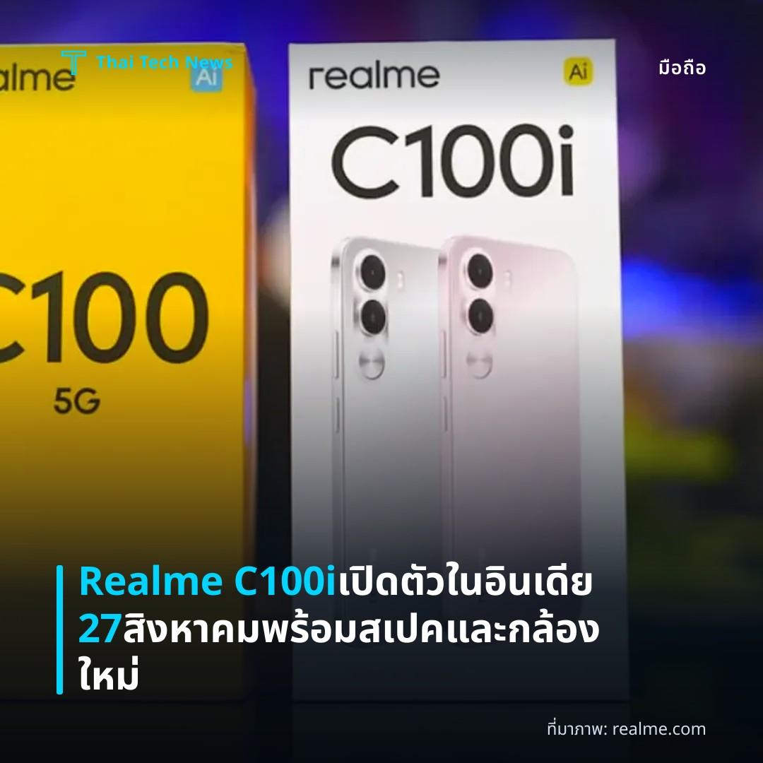 Realme C100i เปิดตัวในอินเดีย 27 สิงหาคม พร้อมสเปคและกล้องใหม่
