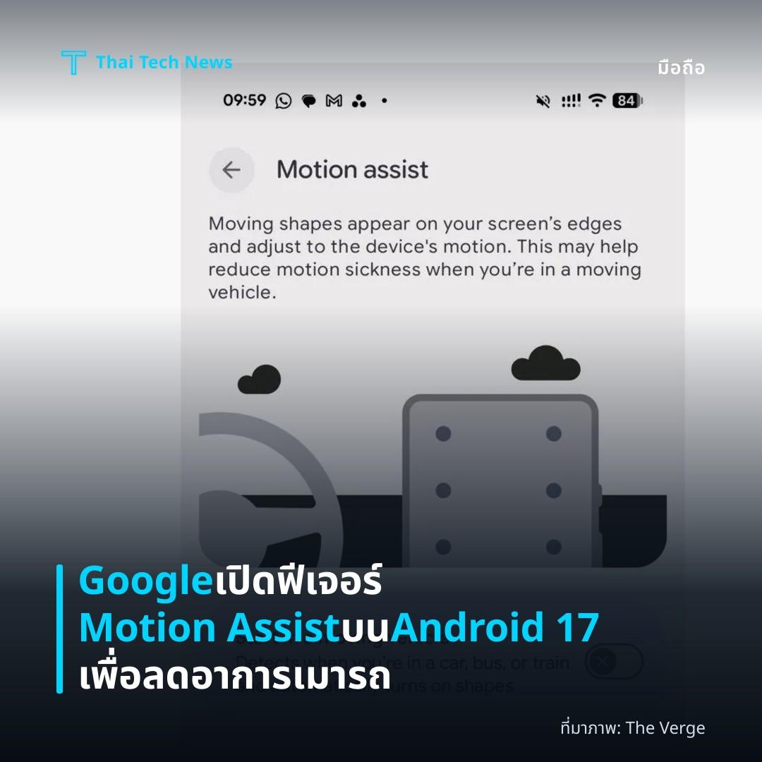 Google เปิดฟีเจอร์ Motion Assist บน Android 17 เพื่อลดอาการเมารถ