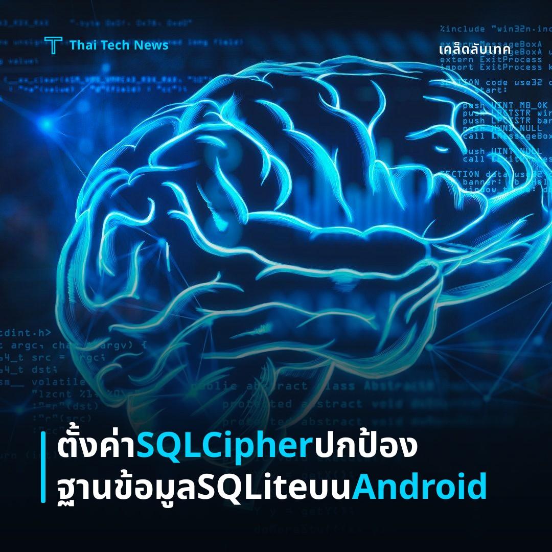 วิธีตั้งค่าและใช้งาน SQLCipher เข้ารหัสฐานข้อมูล SQLite บน Android อย่างปลอดภัย