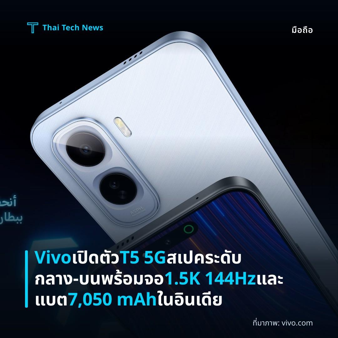 Vivo เปิดตัว T5 5G สเปคระดับกลาง‑บน พร้อมจอ 1.5K 144Hz และแบต 7,050 mAh ในอินเดีย
