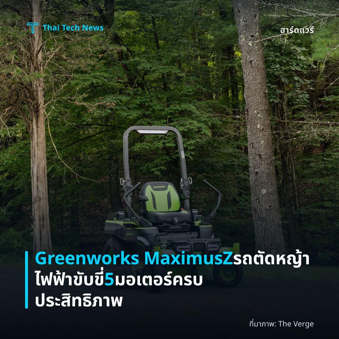 Greenworks MaximusZ รถตัดหญ้าไฟฟ้าขับขี่ 5 มอเตอร์ ครบประสิทธิภาพ