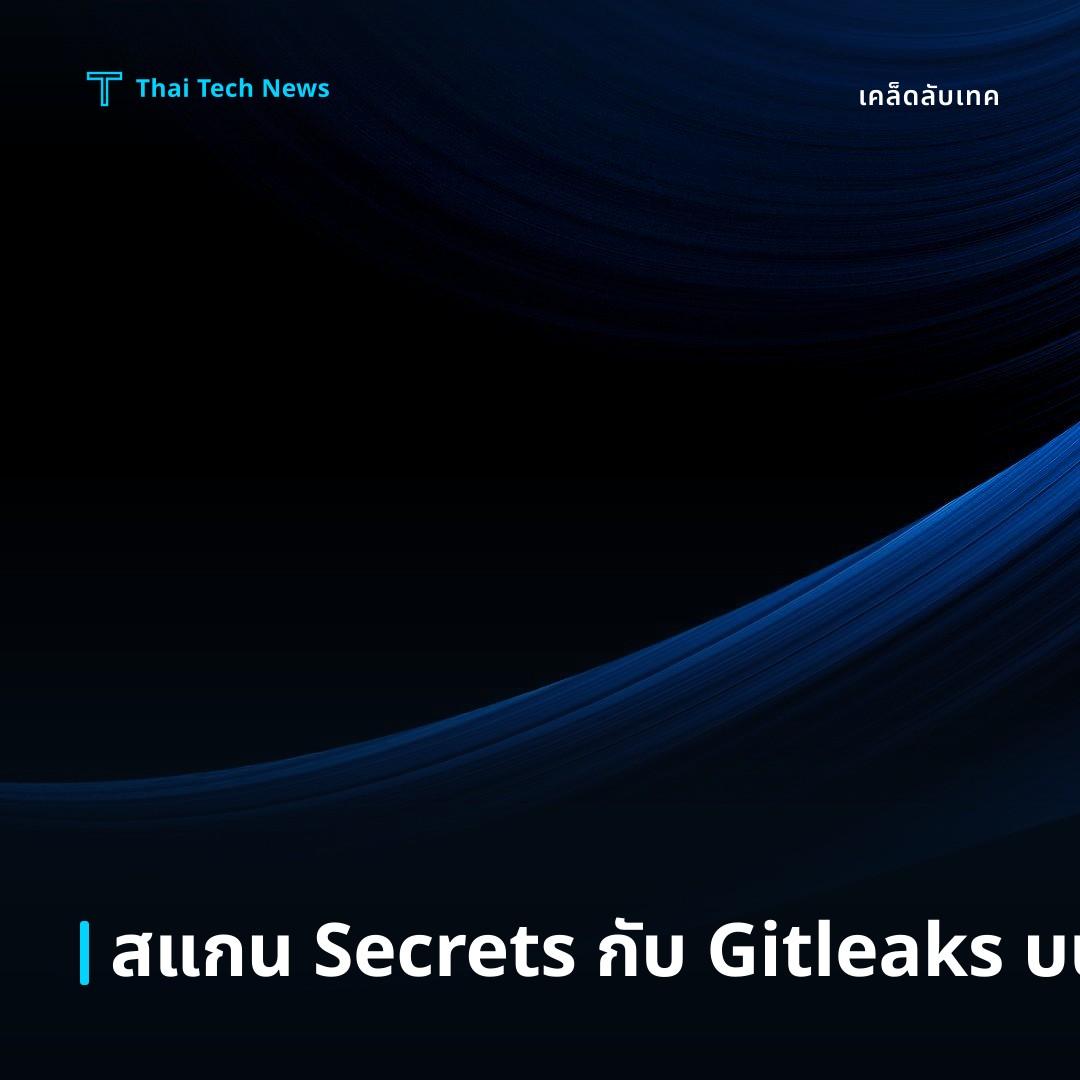วิธีสแกนหา Secrets อัตโนมัติในโค้ดด้วย Gitleaks บน GitHub Actions อย่างปลอดภัย