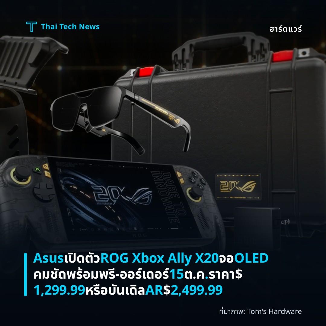 Asus เปิดตัว ROG Xbox Ally X20 จอ OLED คมชัด พร้อมพรี‑ออร์เดอร์ 15 ต.ค. ราคา $1,299.99 หรือบันเดิล AR $2,499.99