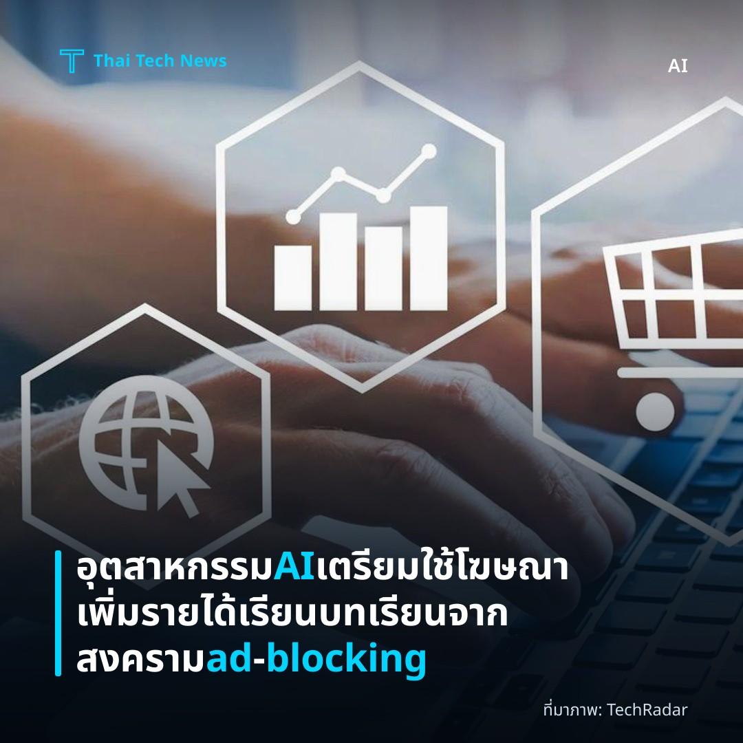 อุตสาหกรรม AI เตรียมใช้โฆษณาเพิ่มรายได้ เรียนบทเรียนจากสงคราม ad‑blocking
