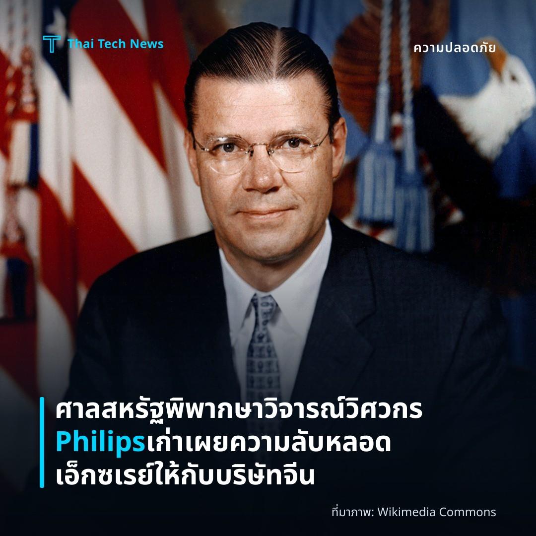 ศาลสหรัฐพิพากษาวิจารณ์วิศวกร Philips เก่าเผยความลับหลอดเอ็กซเรย์ให้กับบริษัทจีน