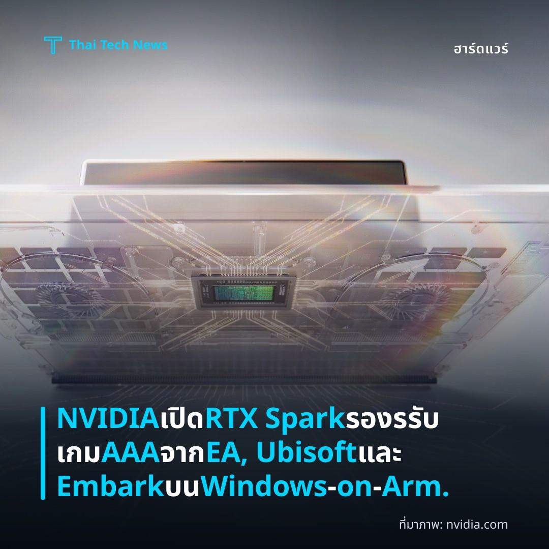 NVIDIA เปิด RTX Spark รองรรับเกม AAA จาก EA, Ubisoft และ Embark บน Windows‑on‑Arm.