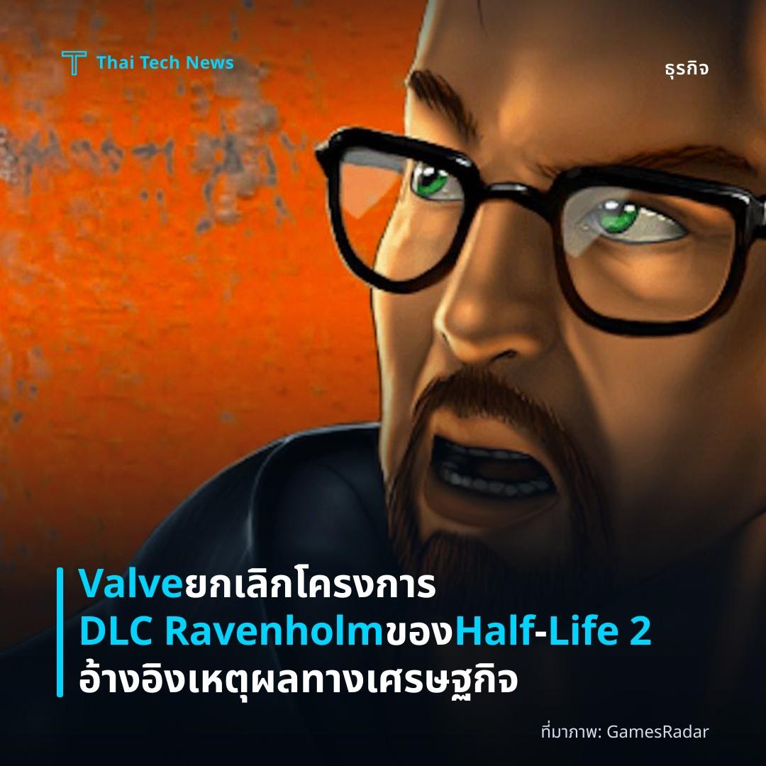 Valve ยกเลิกโครงการ DLC Ravenholm ของ Half‑Life 2 อ้างอิงเหตุผลทางเศรษฐกิจ