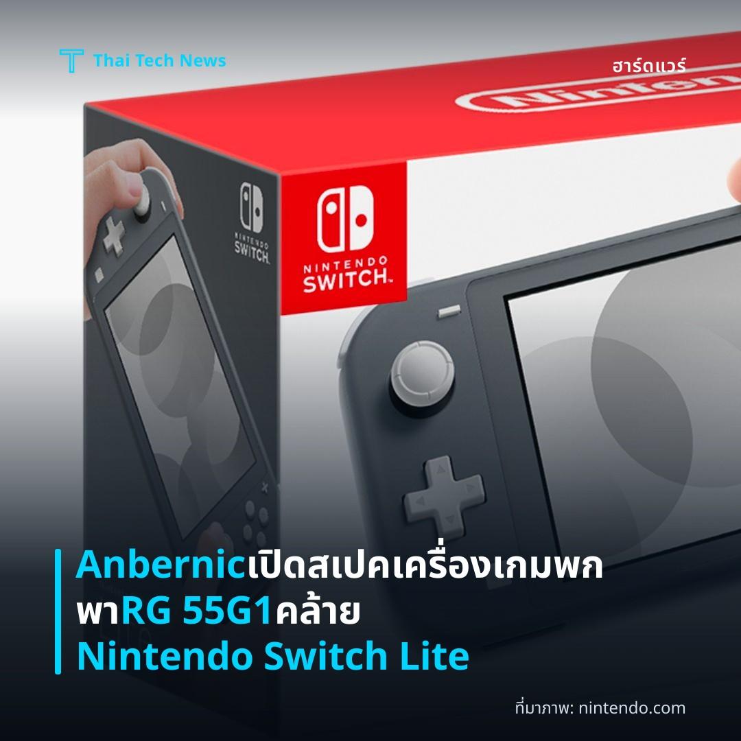 Anbernic เปิดสเปคเครื่องเกมพกพา RG 55G1 คล้าย Nintendo Switch Lite