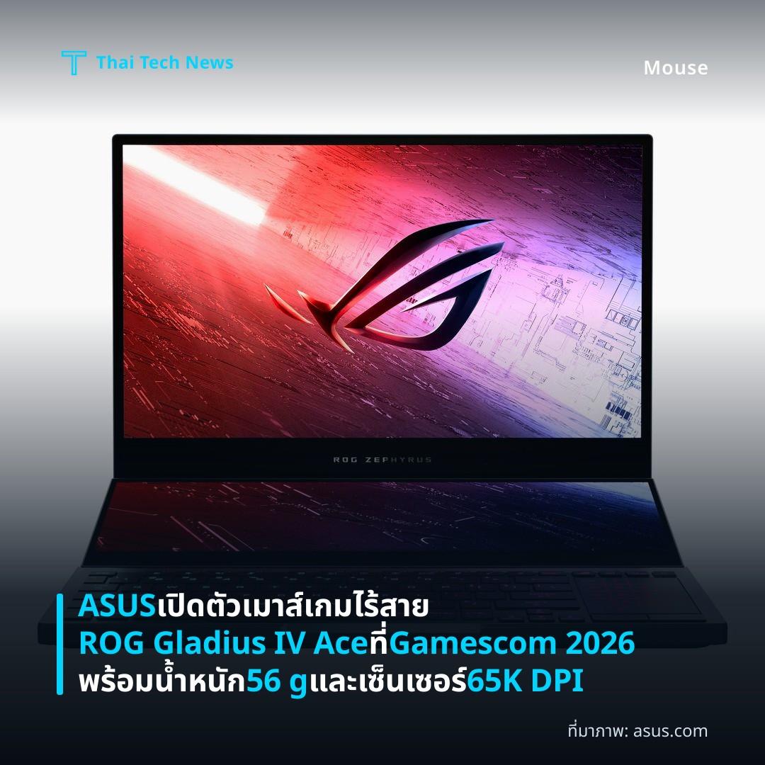 ASUS เปิดตัวเมาส์เกมไร้สาย ROG Gladius IV Ace ที่ Gamescom 2026 พร้อมน้ำหนัก 56 g และเซ็นเซอร์ 65K DPI