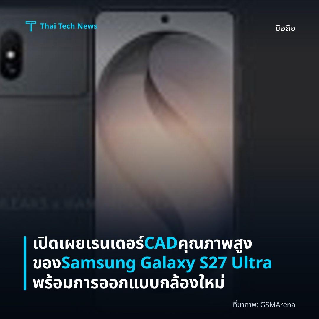 เปิดเผยเรนเดอร์ CAD คุณภาพสูงของ Samsung Galaxy S27 Ultra พร้อมการออกแบบกล้องใหม่