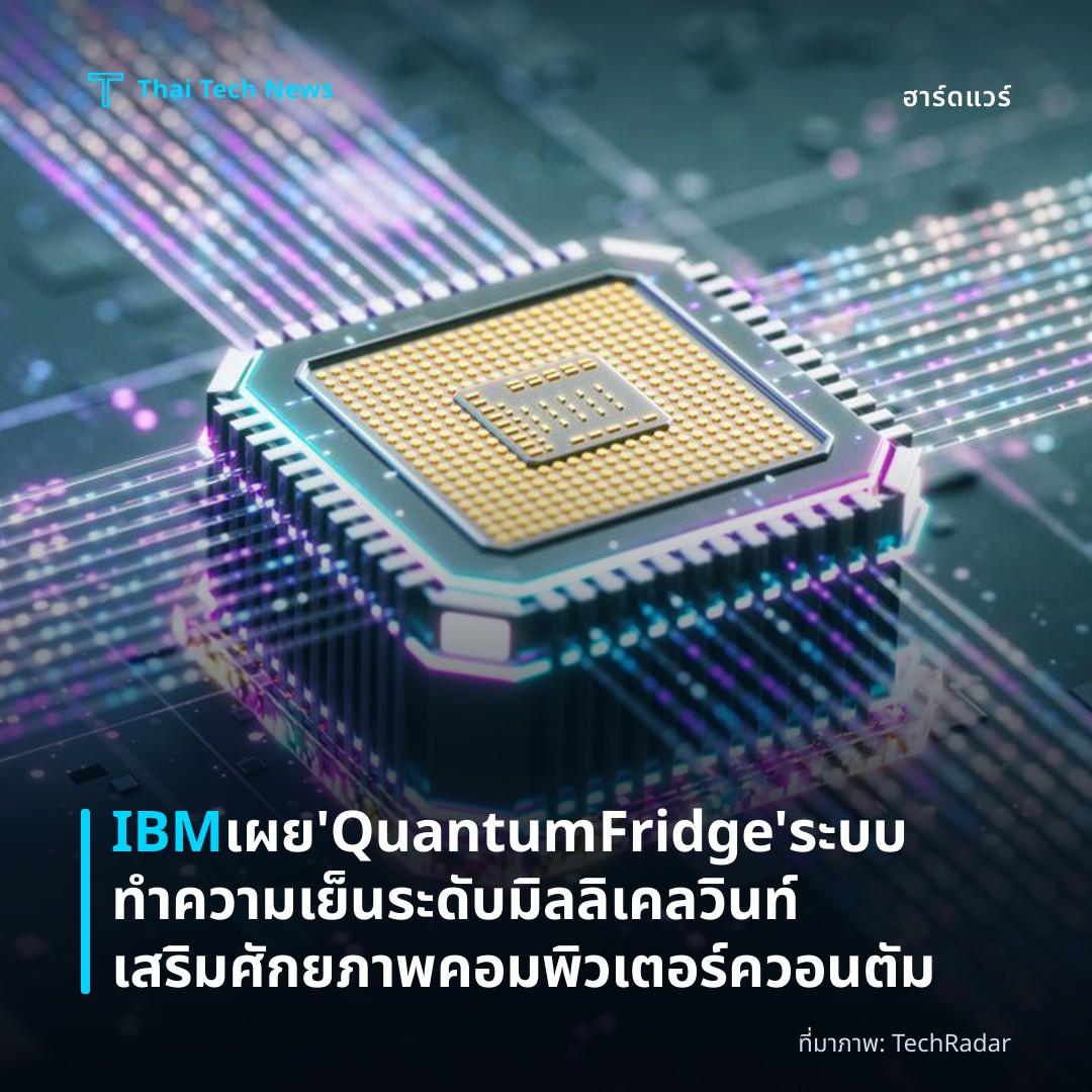 IBM เผย ‘Quantum Fridge’ ระบบทำความเย็นระดับมิลลิเคลวินท์ เสริมศักยภาพคอมพิวเตอร์ควอนตัม
