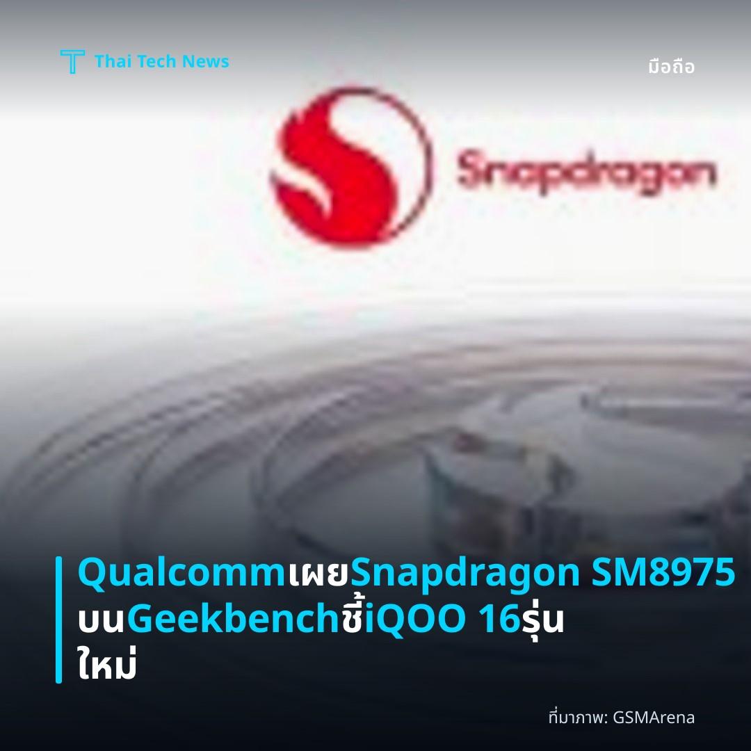 Qualcomm เผย Snapdragon SM8975 บน Geekbench ชี้ iQOO 16 รุ่นใหม่