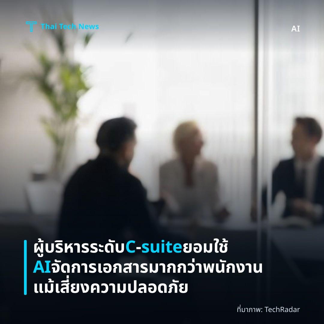 ผู้บริหารระดับ C‑suite ยอมใช้ AI จัดการเอกสารมากกว่าพนักงาน แม้เสี่ยงความปลอดภัย